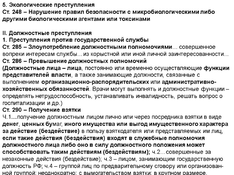 5. Экологические преступления Ст. 248 – Нарушение правил безопасности с микробиологическими либо другими биологическими